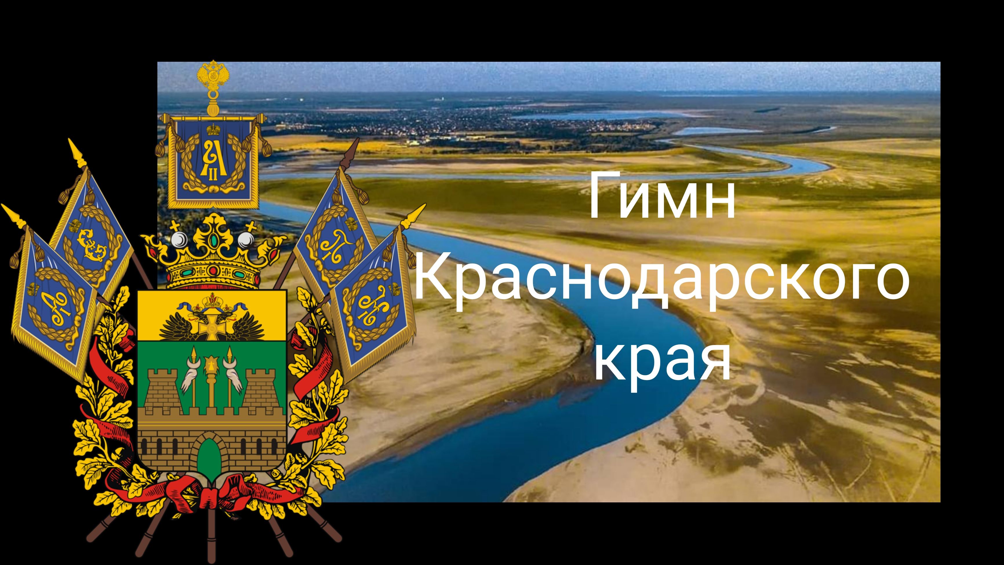 Гимн Краснодарского Края Фото