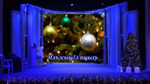 «ИлъэсыщIэ пшыхь»