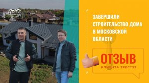 Завершили строительство загородного дома в Московской области.