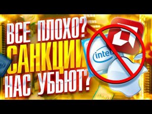 ВСЁ ПЛОХО?! САНКЦИИ НАС УБЬЮТ?