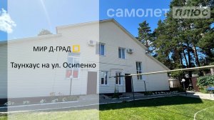 Таунхаус на ул. Осипенко, 145,4 м², на участке 4,3 сотки, г. Димитровград