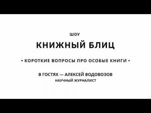 Книжный Блиц | Алексей Водовозов