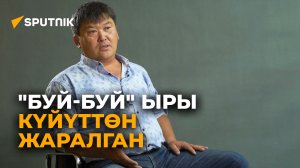 Күйүттөн жаралган "Буй-буй", миң долларлык той. Бактияр Токторовдун видеомаеги