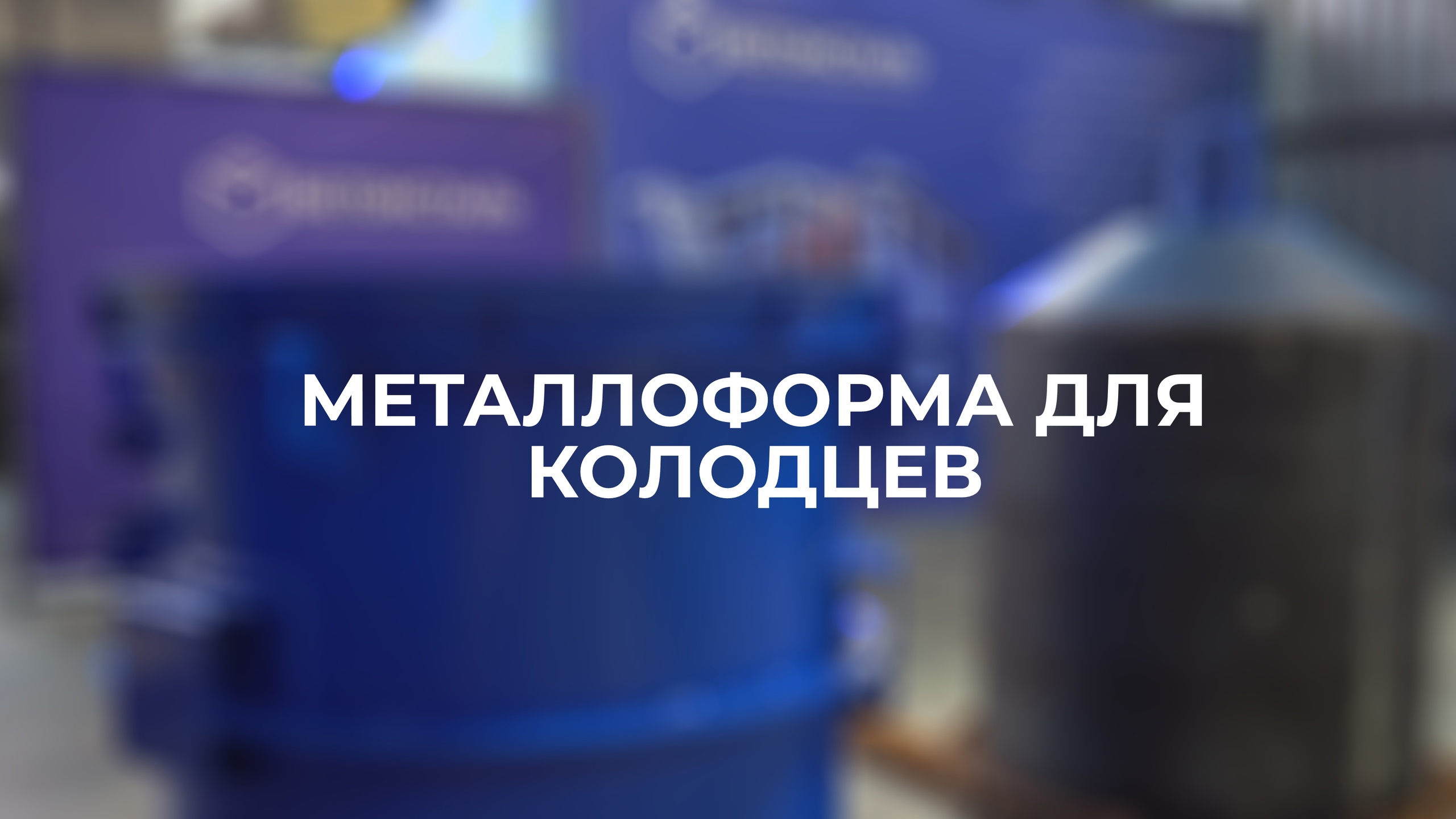 Металлоформ для колодезных колец "БетонСталь"