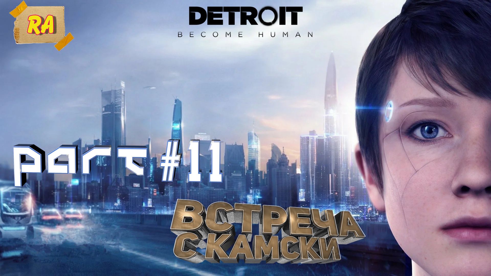 DETROIT- Become Human #11  Встреча с камски.