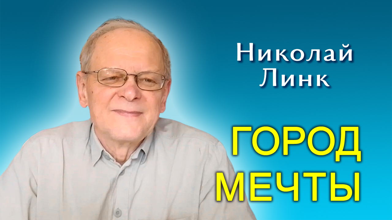 Николай Линк. Город мечты (25.05.2024)