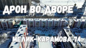 Полет на дроне во дворе Мелик-Карамова 74