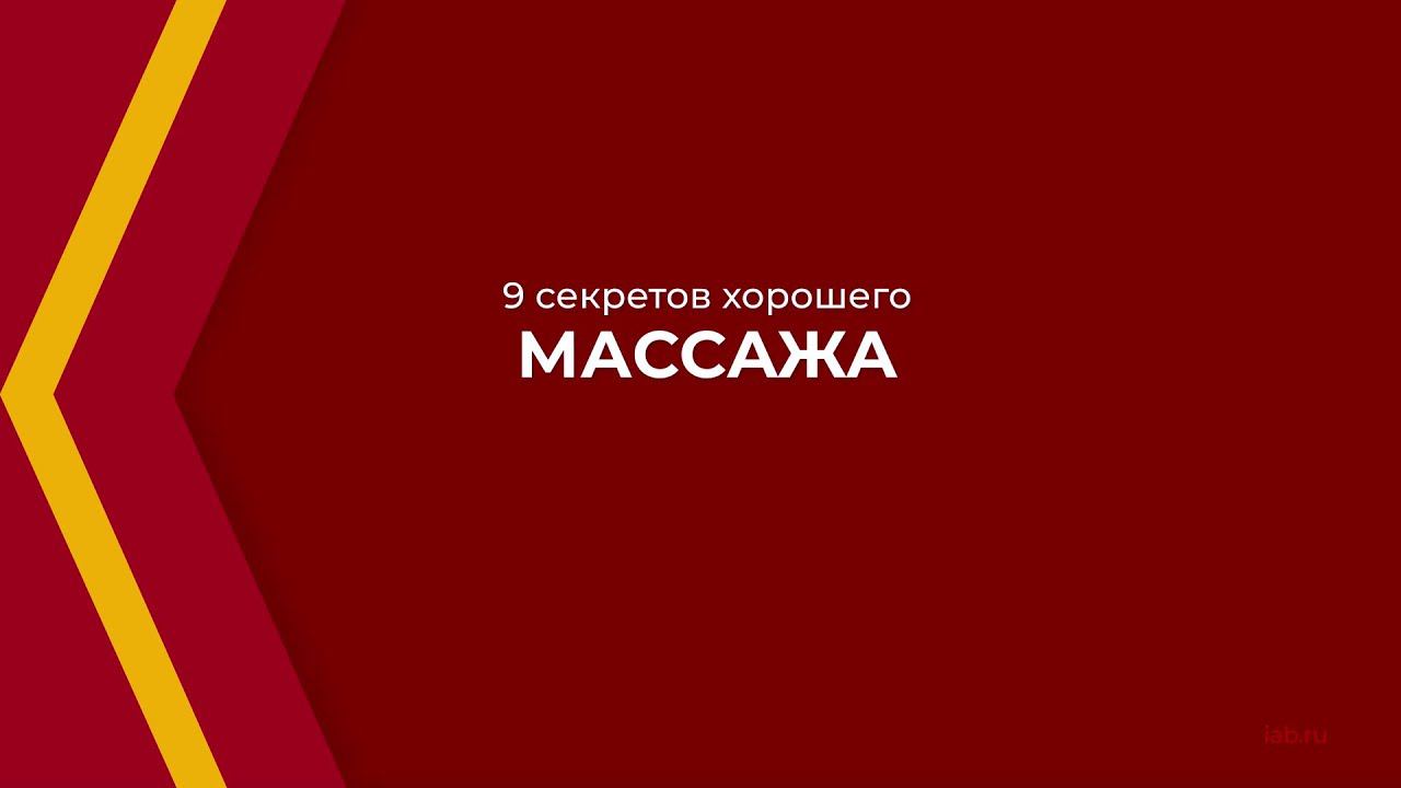 Онлайн курс обучения «Мастер массажа (Массажист)» - 9 секретов хорошего массажа