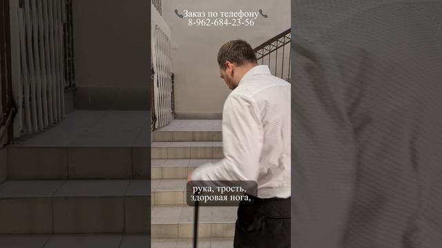 Как подниматься и спускаться по лестнице с тростью? 8 962 684 23 56 - для заказа