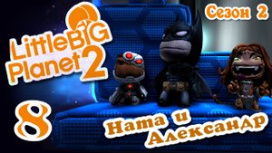 LittleBigPlanet 2 - Кооператив - Сезон 2 - DC Comics - Прохождение игры [#8] | PS3 (2014 г.)