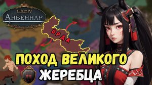 Поход великого жеребца | Europa Universalis IV Анбеннар | | Дикая охота ( Кхюраен Улаэг ) # 1