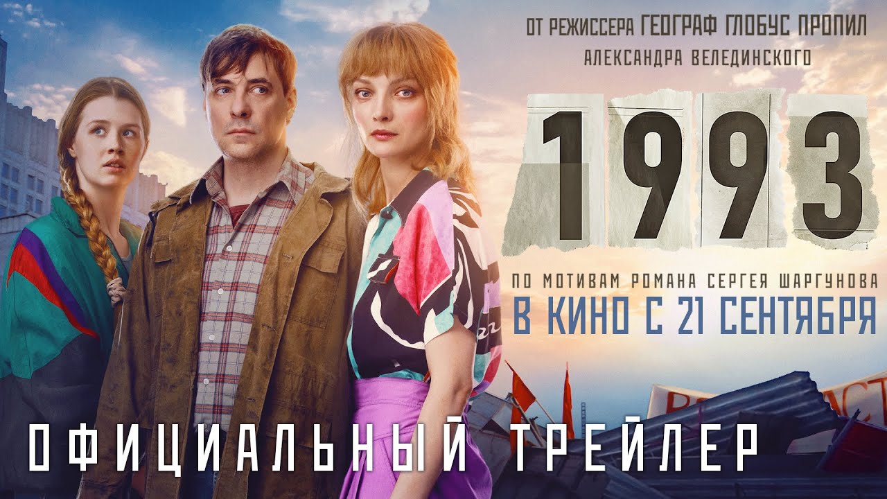 1993 _ Официальный трейлер _ В кино с 21 сентября (720p)