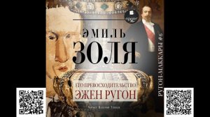Его превосходительство Эжен Ругон. Эмиль Золя. Аудиокнига