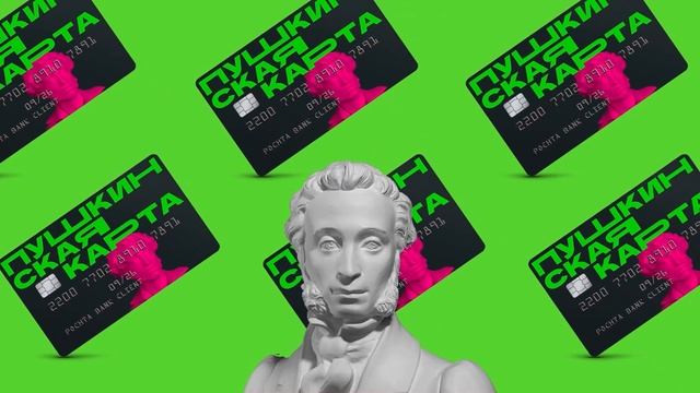Пушкинская карта. Программа популяризации культурных мероприятий среди молодежи.