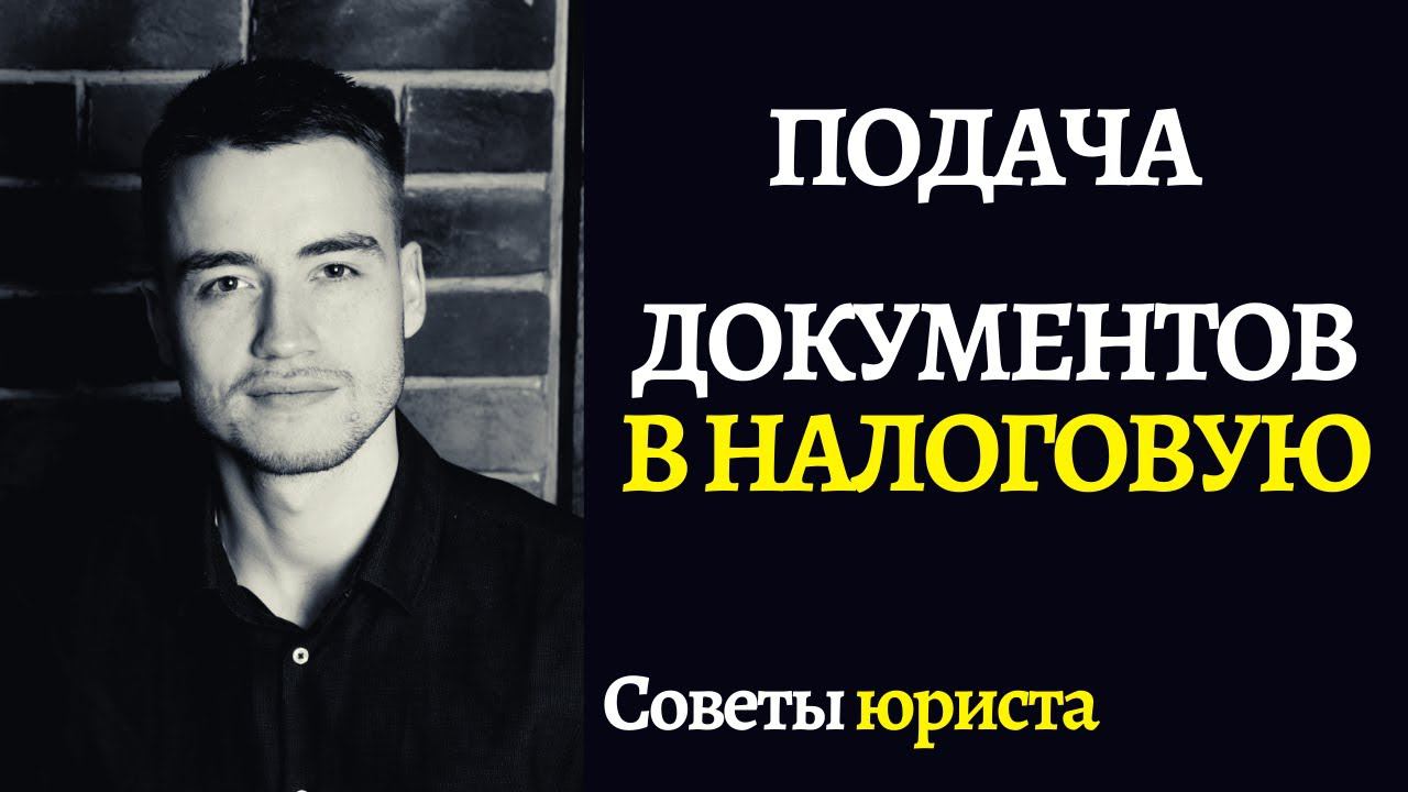 Внесение изменений в ЕГРЮЛ или ЕГРИП | Подача документов в налоговую