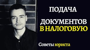 Внесение изменений в ЕГРЮЛ или ЕГРИП | Подача документов в налоговую
