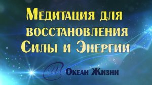 ДУШЕВНАЯ МЕДИТАЦИЯ!  ВЕРНИ  СВОЮ ЭНЕРГИЮ И СИЛУ! Океан Жизни