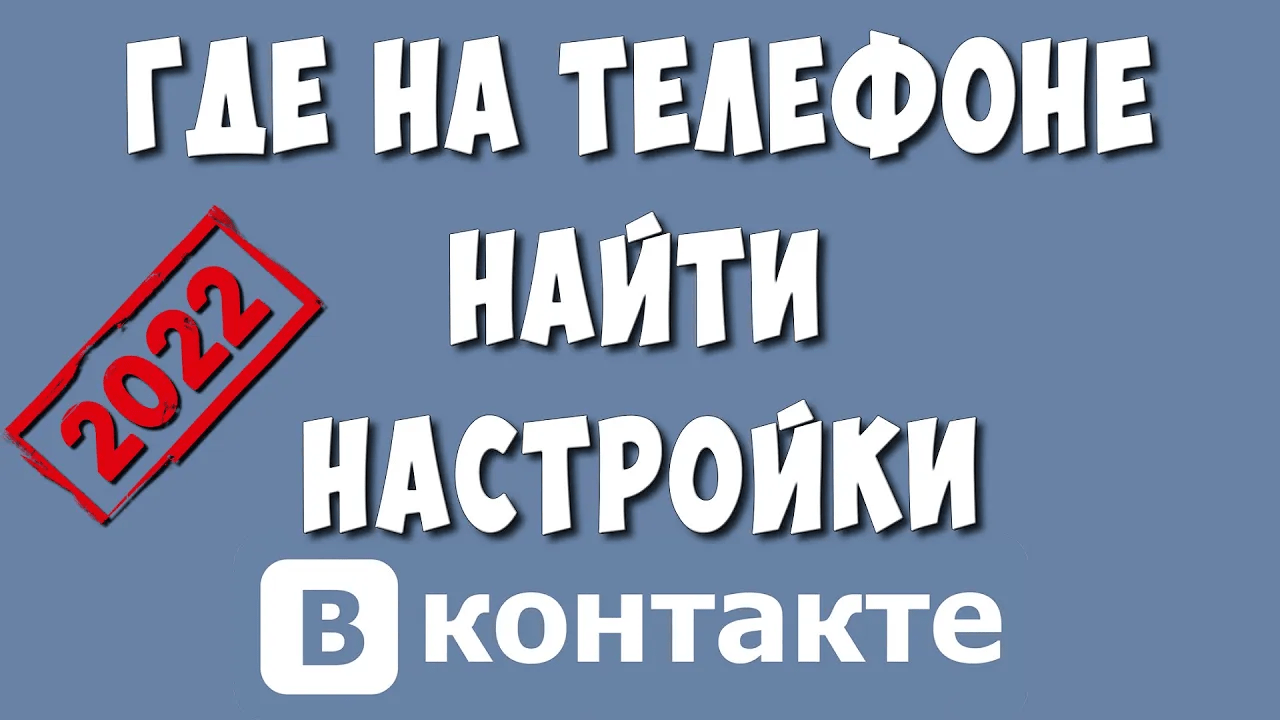 Где Настройки в ВКонтакте на Телефоне в 2022 / Куда Пропали Настройки в ВК