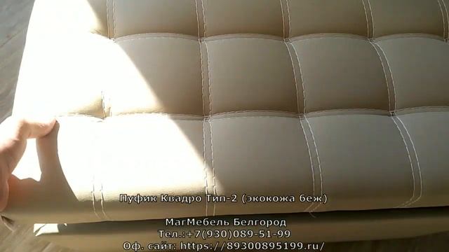 Пуфик-банкетка Квадро Тип-2 с ящиком (беж) Бонмебель смотреть онлайн
