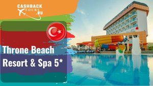 ? Throne Beach Resort & Spa 5*_Турция.  Цена в описании ↓