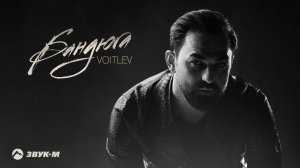 VOITLEV - Бандюга | Премьера трека 2022