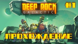 Прохождение Deep Rock Galactic с Котовским #1