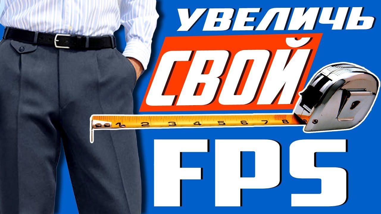 КАК УВЕЛИЧИТЬ ФПС В КС ГО / БУСТ ФПС / КАК УВЕЛИЧИТЬ ФПС В ИГРАХ / КАК УВЕЛИЧИТЬ ФПС НА НОУТБУКЕ смотреть онлайн