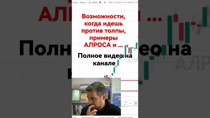 Возможности, когда  идёшь против толпы. Пример с АЛРОСА и ...