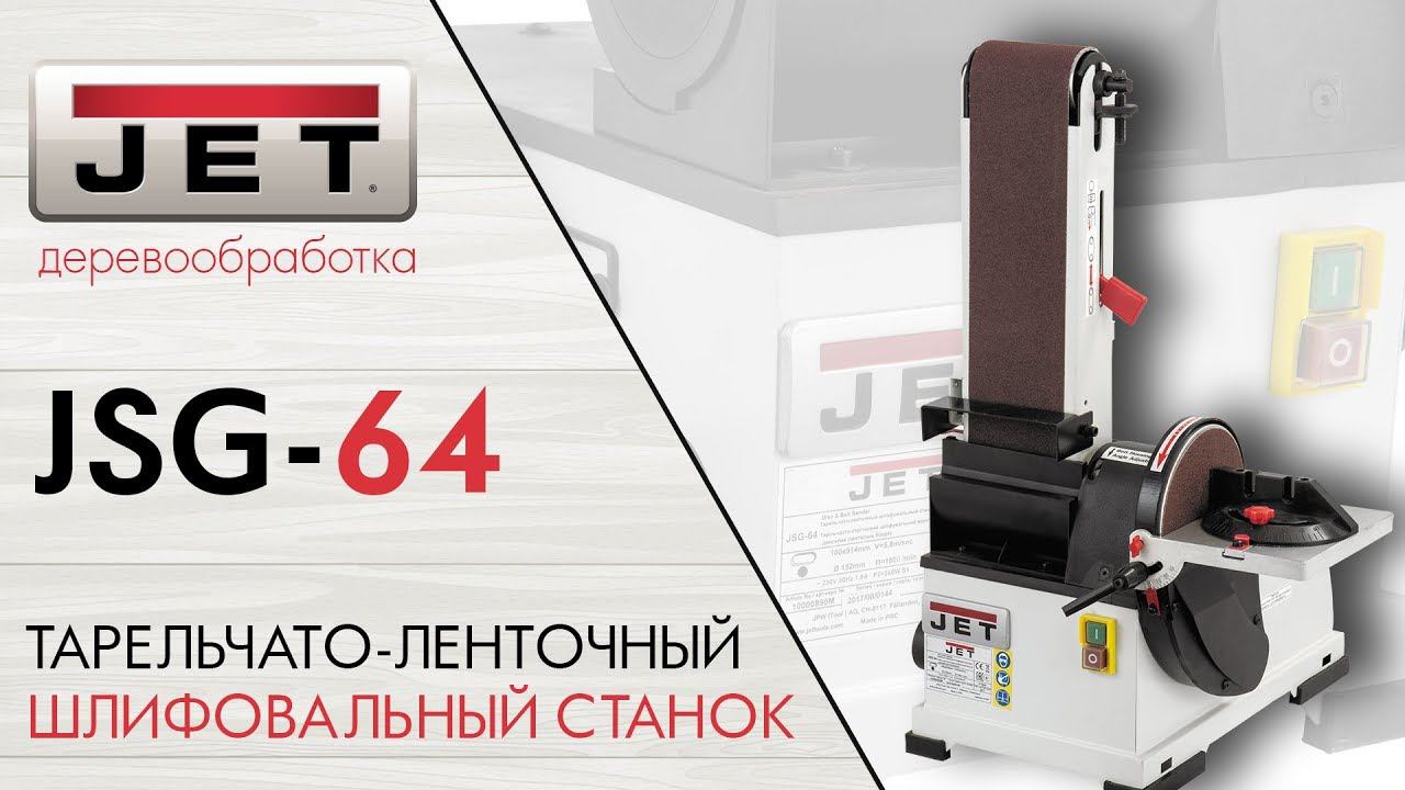 JET JSG-64 ТАРЕЛЬЧАТО-ЛЕНТОЧНЫЙ ШЛИФОВАЛЬНЫЙ СТАНОК