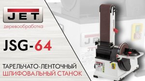JET JSG-64 ТАРЕЛЬЧАТО-ЛЕНТОЧНЫЙ ШЛИФОВАЛЬНЫЙ СТАНОК