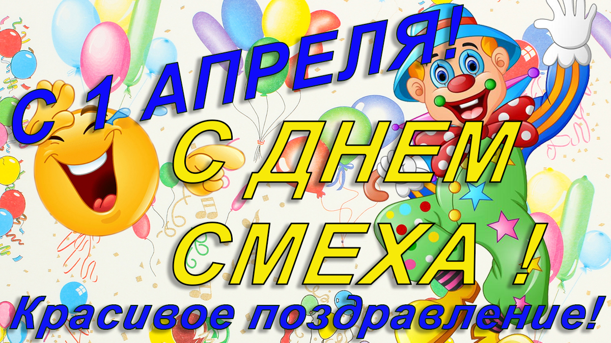 С 1 апреля 2024 года в москве. День смеха. С 1 апреля. 1 Апреля день смеха. Открытки с днём смеха 1 апреля.