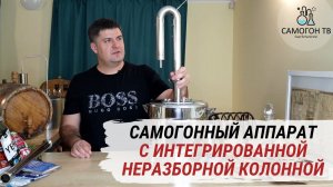 Самогонный аппарат с интегрированной неразборной колонной. Напитки. % спирта. Конструкция. Лайфхаки