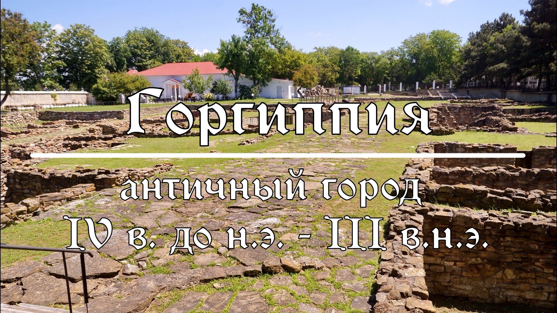 Античный город Горгиппия, IV в. до н.э. - III в.н.э., современная Анапа