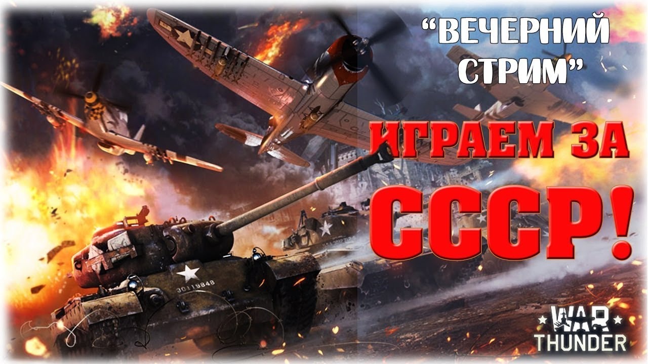 War Thunder стрим