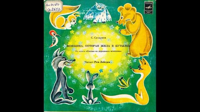 Женщина, которая жила в бутылке. С. Сахарнов (1923). С52-16237. 1981.mp4