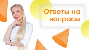 Отвечаю на ваши вопросы: выпуск 36