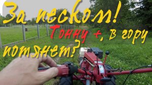 Больше тонны песка! Вожу в гору! Прицепом на мотоблоке МТЗ Беларус 09Н-02.