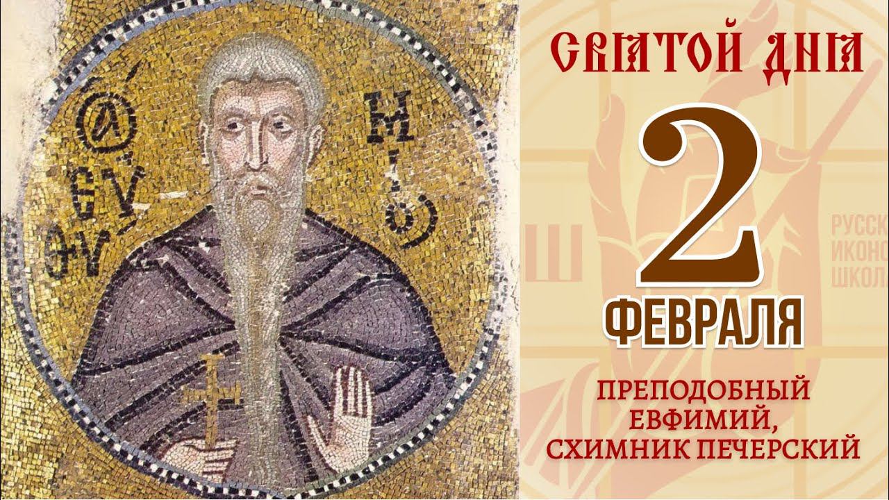 2 февраля. Православный календарь. Икона Преподобного Евфимия, Схимника Печерского.