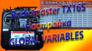 ГЛОБАЛЬНЫЕ ПЕРЕМЕННЫЕ настройка на Radiomaster TX16S
