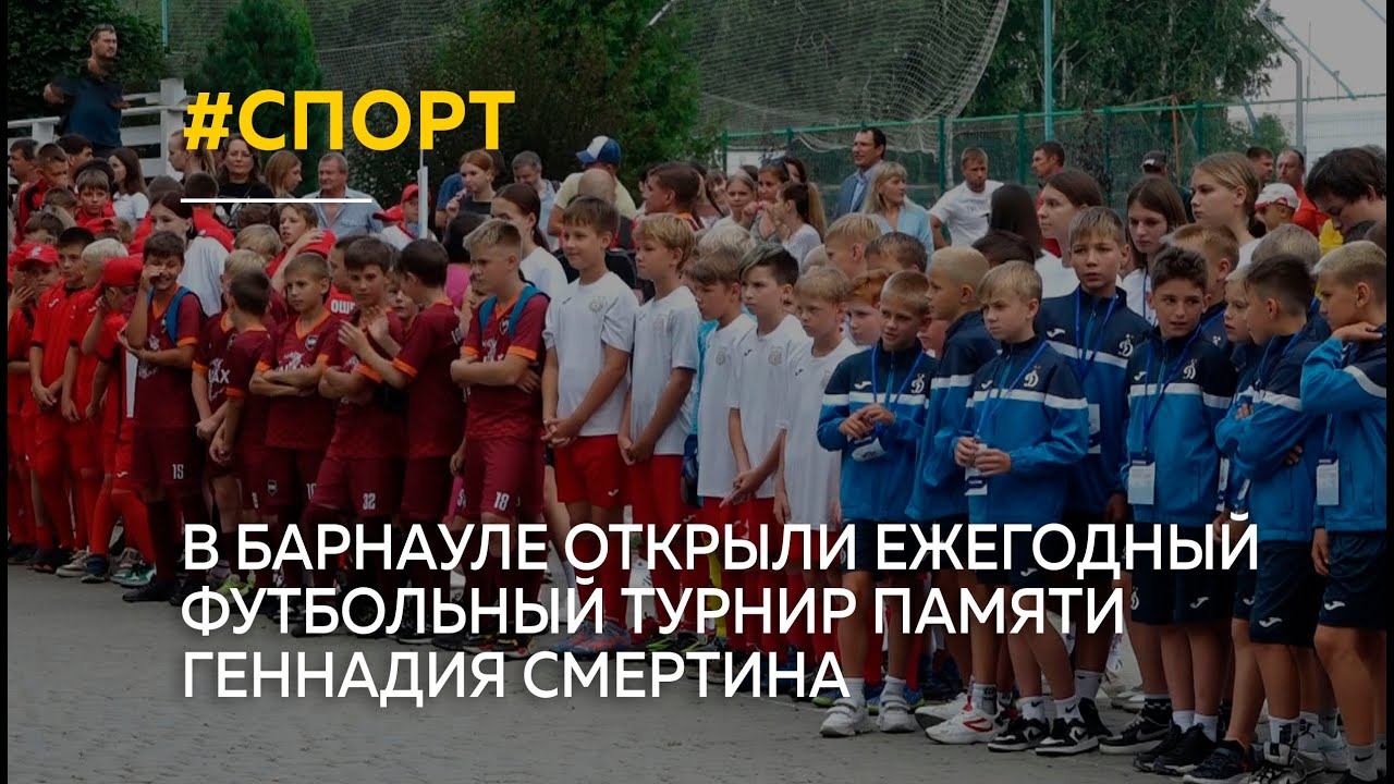 В Барнауле открыли ежегодный футбольный турнир памяти Геннадия Смертина