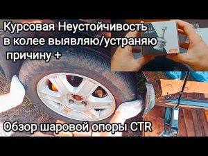 Нестабильная курсовая устойчивость в колее - выявляю / устраняю причину.