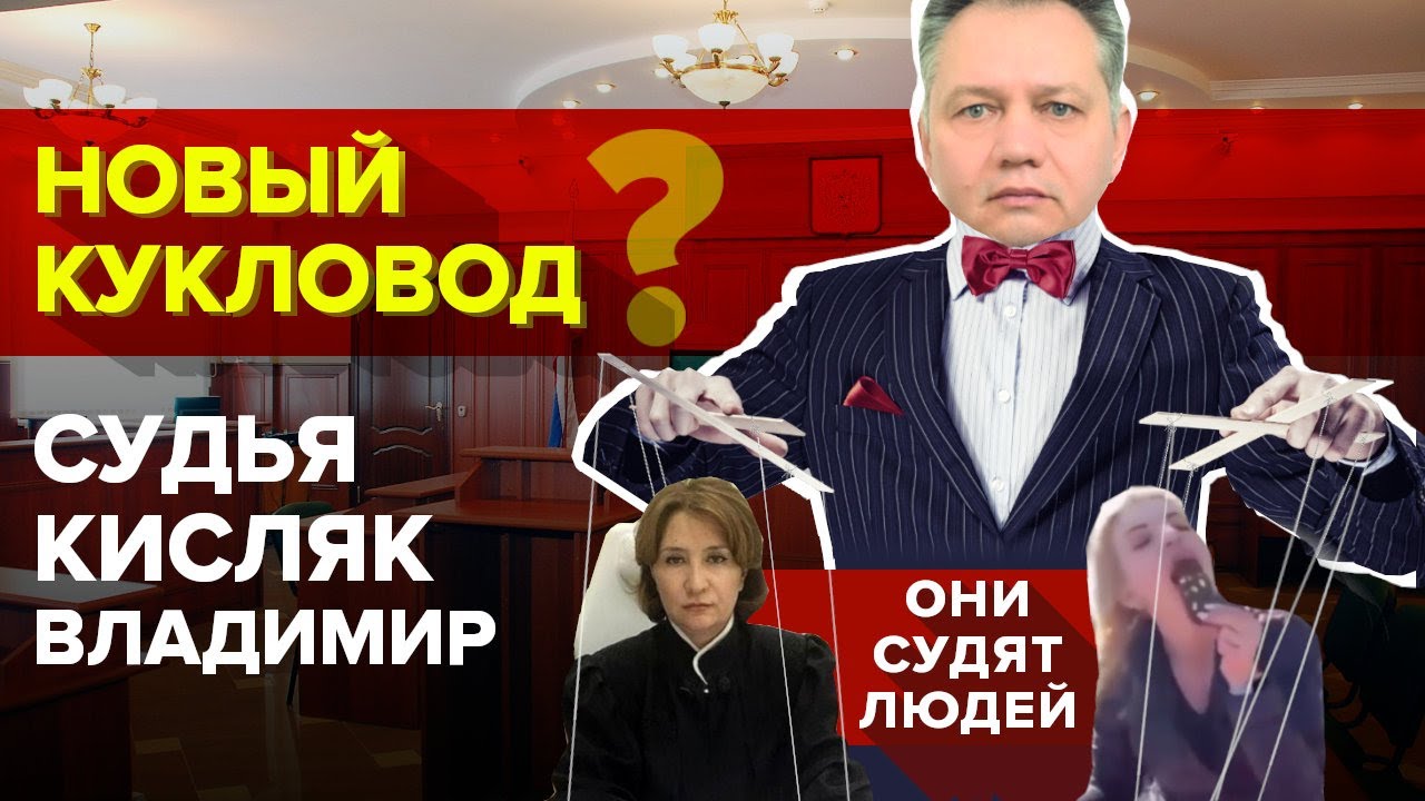 Появился НОВЫЙ КУКЛОВОД судей? Хахалева, Кисляк, Переверзева. Подробности от Дмитрия Новикова.