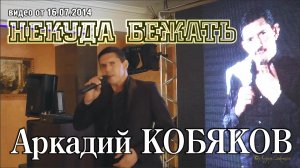 Аркадий Кобяков - Некуда бежать/ Санкт-Петербург, 13.07.2014