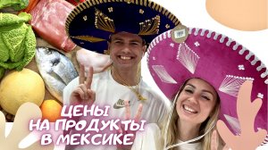 Мексика - Цены на продукты в Плайя дель Кармен