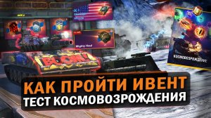 КАК ЗАБРАТЬ Sheridan Ракетный И ПОЛУЧИТЬ ЗОЛОТО? ТЕСТ РЕЖИМА КОСМОВОЗРОЖДЕНИЯ / Tanks Blitz