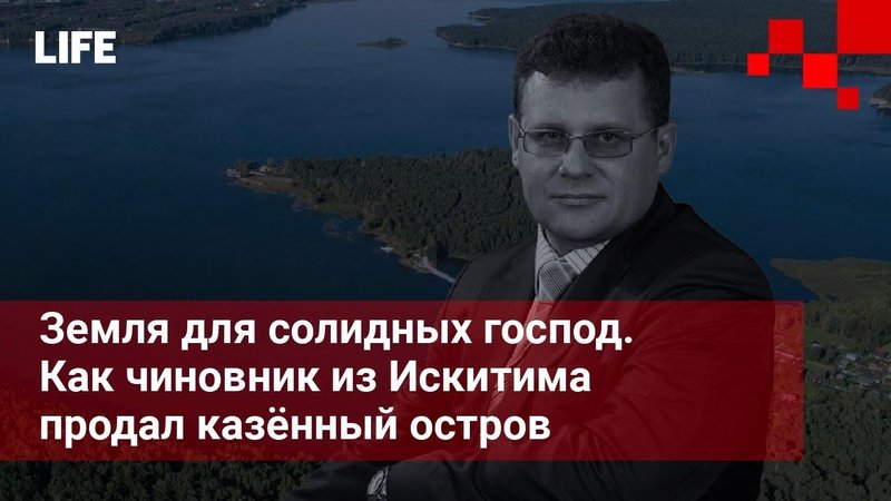 Земля для солидных господ. Как чиновник из Искитима продал казённый остров