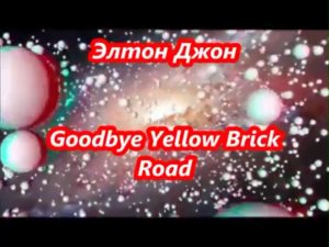 Элтон Джон - Goodbye Yellow Brick Road