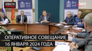 Оперативное совещание 16 января 2024 года