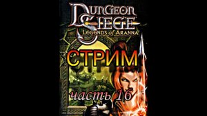 Dungeon Siege  Легенда аранны! Утреанцы 16