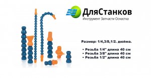 Трубка подачи СОЖ-1/2 , 3/8,1/4 - Отличия?